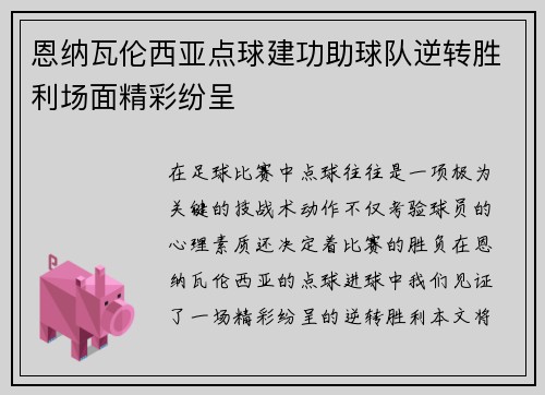 恩纳瓦伦西亚点球建功助球队逆转胜利场面精彩纷呈