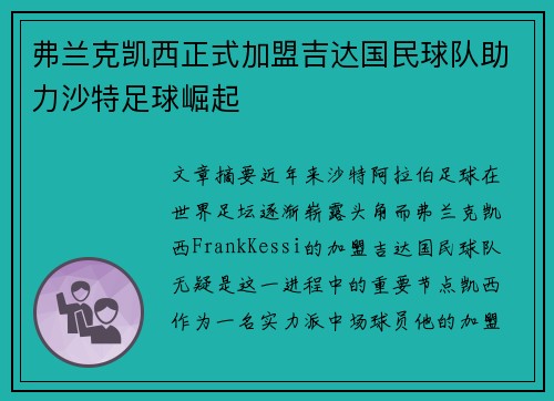 弗兰克凯西正式加盟吉达国民球队助力沙特足球崛起