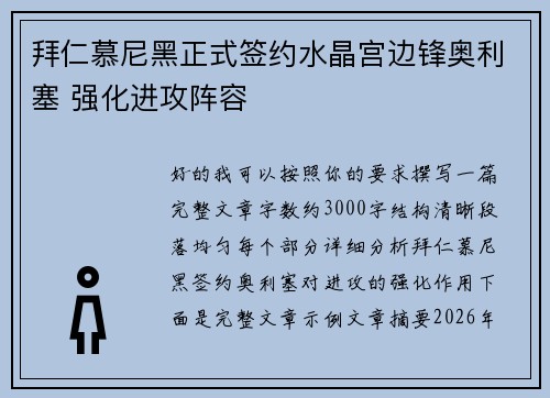 拜仁慕尼黑正式签约水晶宫边锋奥利塞 强化进攻阵容 拜仁慕尼黑正式签约水晶宫边锋奥利塞 强化进攻阵容