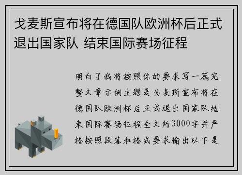 戈麦斯宣布将在德国队欧洲杯后正式退出国家队 结束国际赛场征程 戈麦斯宣布将在德国队欧洲杯后正式退出国家队 结束国际赛场征程