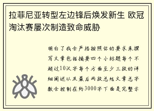 拉菲尼亚转型左边锋后焕发新生 欧冠淘汰赛屡次制造致命威胁