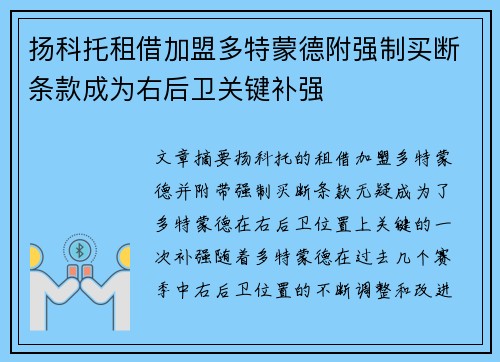 扬科托租借加盟多特蒙德附强制买断条款成为右后卫关键补强 扬科托租借加盟多特蒙德附强制买断条款成为右后卫关键补强
