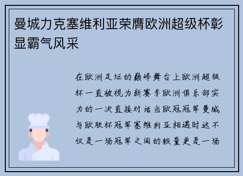 曼城力克塞维利亚荣膺欧洲超级杯彰显霸气风采 曼城力克塞维利亚荣膺欧洲超级杯彰显霸气风采