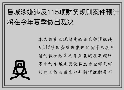 曼城涉嫌违反115项财务规则案件预计将在今年夏季做出裁决 曼城涉嫌违反115项财务规则案件预计将在今年夏季做出裁决
