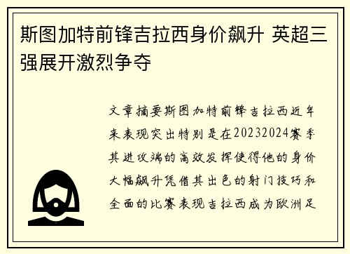斯图加特前锋吉拉西身价飙升 英超三强展开激烈争夺