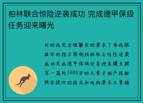 柏林联合惊险逆袭成功 完成德甲保级任务迎来曙光 柏林联合惊险逆袭成功 完成德甲保级任务迎来曙光
