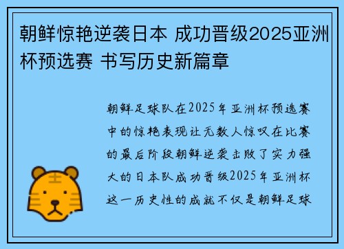 朝鲜惊艳逆袭日本 成功晋级2025亚洲杯预选赛 书写历史新篇章 朝鲜惊艳逆袭日本 成功晋级2025亚洲杯预选赛 书写历史新篇章