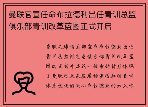 曼联官宣任命布拉德利出任青训总监俱乐部青训改革蓝图正式开启
