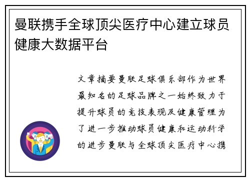 曼联携手全球顶尖医疗中心建立球员健康大数据平台 曼联携手全球顶尖医疗中心建立球员健康大数据平台