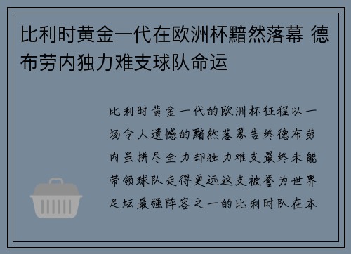 比利时黄金一代在欧洲杯黯然落幕 德布劳内独力难支球队命运