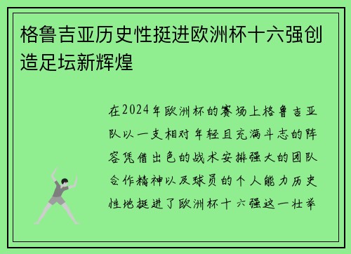 格鲁吉亚历史性挺进欧洲杯十六强创造足坛新辉煌
