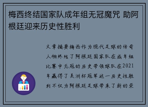 梅西终结国家队成年组无冠魔咒 助阿根廷迎来历史性胜利