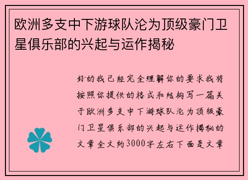 欧洲多支中下游球队沦为顶级豪门卫星俱乐部的兴起与运作揭秘