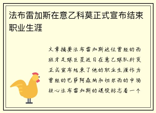 法布雷加斯在意乙科莫正式宣布结束职业生涯 法布雷加斯在意乙科莫正式宣布结束职业生涯