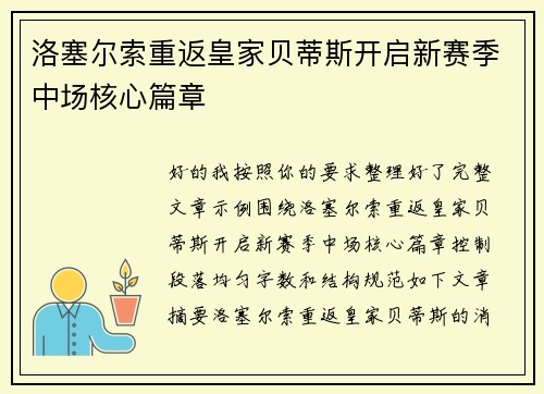 洛塞尔索重返皇家贝蒂斯开启新赛季中场核心篇章