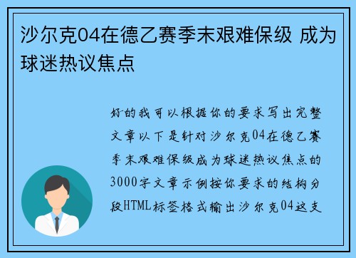 沙尔克04在德乙赛季末艰难保级 成为球迷热议焦点