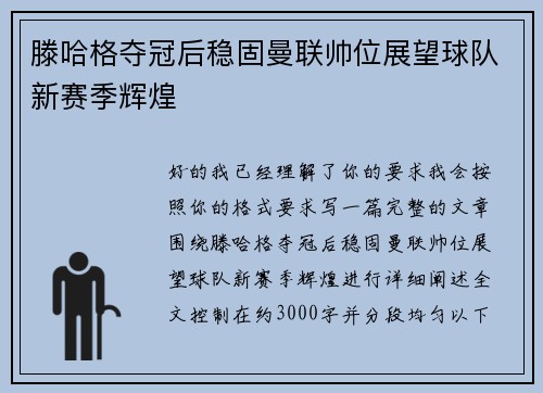 滕哈格夺冠后稳固曼联帅位展望球队新赛季辉煌