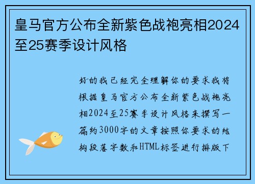 皇马官方公布全新紫色战袍亮相2024至25赛季设计风格 皇马官方公布全新紫色战袍亮相2024至25赛季设计风格