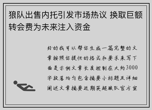 狼队出售内托引发市场热议 换取巨额转会费为未来注入资金