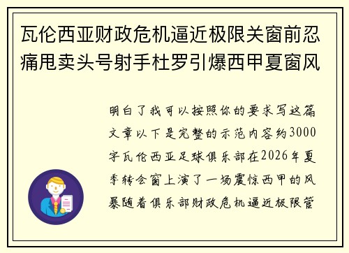 瓦伦西亚财政危机逼近极限关窗前忍痛甩卖头号射手杜罗引爆西甲夏窗风暴