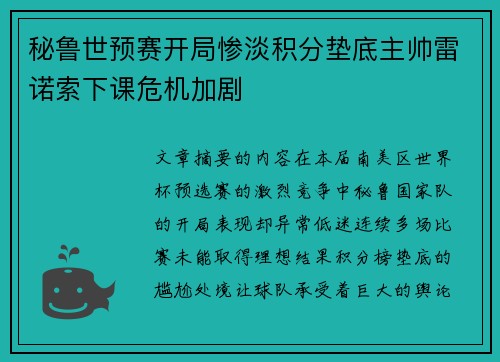 秘鲁世预赛开局惨淡积分垫底主帅雷诺索下课危机加剧