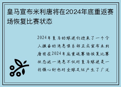 皇马宣布米利唐将在2024年底重返赛场恢复比赛状态