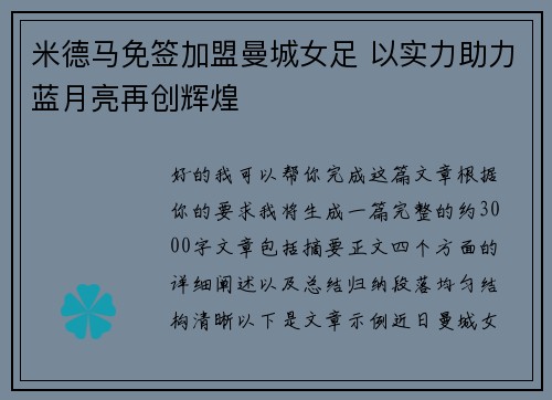 米德马免签加盟曼城女足 以实力助力蓝月亮再创辉煌