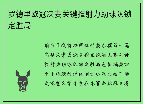 罗德里欧冠决赛关键推射力助球队锁定胜局