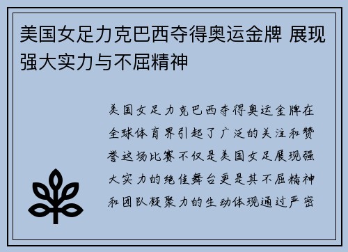 美国女足力克巴西夺得奥运金牌 展现强大实力与不屈精神
