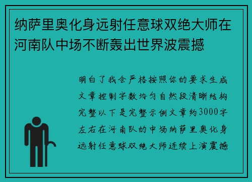 纳萨里奥化身远射任意球双绝大师在河南队中场不断轰出世界波震撼