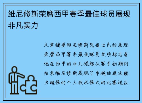 维尼修斯荣膺西甲赛季最佳球员展现非凡实力