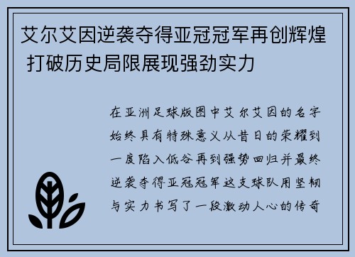 艾尔艾因逆袭夺得亚冠冠军再创辉煌 打破历史局限展现强劲实力