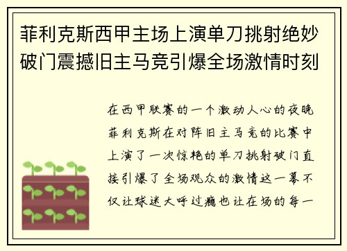 菲利克斯西甲主场上演单刀挑射绝妙破门震撼旧主马竞引爆全场激情时刻