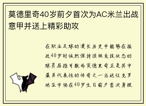 莫德里奇40岁前夕首次为AC米兰出战意甲并送上精彩助攻