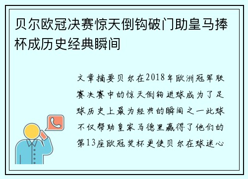 贝尔欧冠决赛惊天倒钩破门助皇马捧杯成历史经典瞬间
