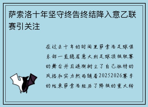 萨索洛十年坚守终告终结降入意乙联赛引关注 萨索洛十年坚守终告终结降入意乙联赛引关注