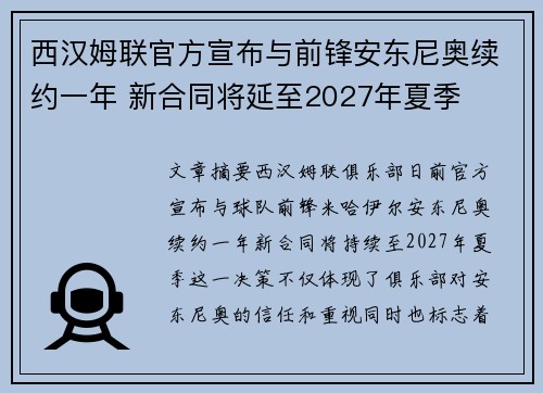 西汉姆联官方宣布与前锋安东尼奥续约一年 新合同将延至2027年夏季