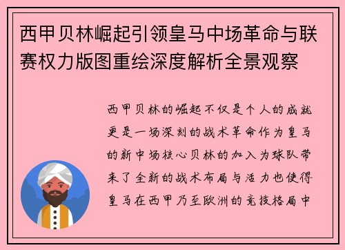 西甲贝林崛起引领皇马中场革命与联赛权力版图重绘深度解析全景观察