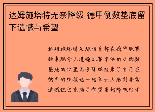 达姆施塔特无奈降级 德甲倒数垫底留下遗憾与希望 达姆施塔特无奈降级 德甲倒数垫底留下遗憾与希望