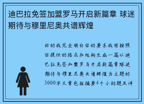 迪巴拉免签加盟罗马开启新篇章 球迷期待与穆里尼奥共谱辉煌