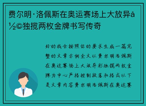 费尔明·洛佩斯在奥运赛场上大放异彩独揽两枚金牌书写传奇