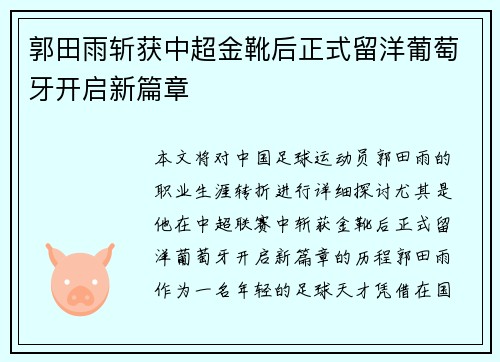 郭田雨斩获中超金靴后正式留洋葡萄牙开启新篇章
