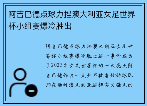 阿吉巴德点球力挫澳大利亚女足世界杯小组赛爆冷胜出