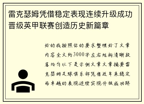 雷克瑟姆凭借稳定表现连续升级成功晋级英甲联赛创造历史新篇章