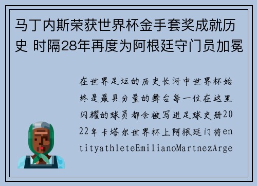 马丁内斯荣获世界杯金手套奖成就历史 时隔28年再度为阿根廷守门员加冕 马丁内斯荣获世界杯金手套奖成就历史 时隔28年再度为阿根廷守门员加冕