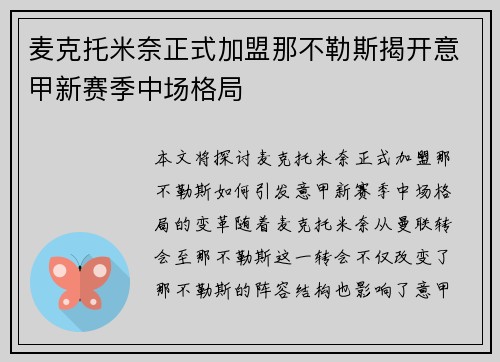麦克托米奈正式加盟那不勒斯揭开意甲新赛季中场格局