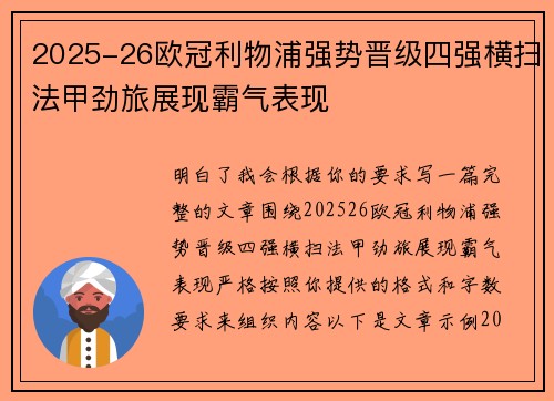 2025-26欧冠利物浦强势晋级四强横扫法甲劲旅展现霸气表现