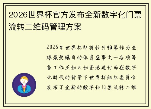 2026世界杯官方发布全新数字化门票流转二维码管理方案