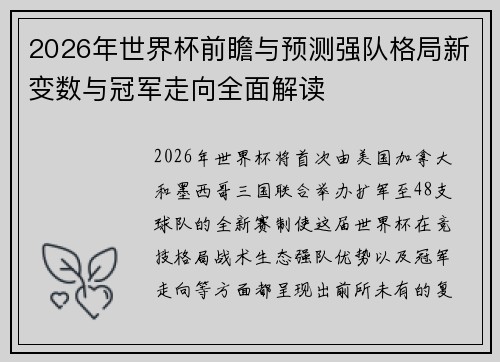 2026年世界杯前瞻与预测强队格局新变数与冠军走向全面解读
