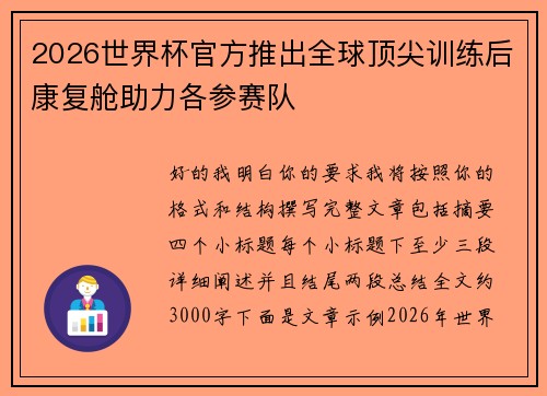 2026世界杯官方推出全球顶尖训练后康复舱助力各参赛队